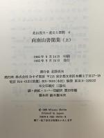 向南山書簡集 上 北山茂夫・遺文と書簡 4 みすず書房 北山 茂夫