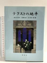 2 テクストの地平: 森晴秀教授古稀記念論文集
