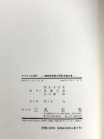 2 テクストの地平: 森晴秀教授古稀記念論文集