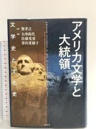 アメリカ文学と大統領 文学史と文化史 南雲堂