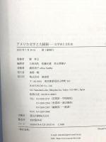 アメリカ文学と大統領 文学史と文化史 南雲堂