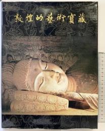 【中国書】【図録】敦煌的藝術寶藏 新知三聯書店 香港分店三聯出版 1980年