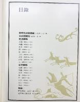 【中国書】【図録】敦煌的藝術寶藏 新知三聯書店 香港分店三聯出版 1980年