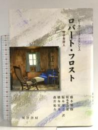 ロバート・フロスト: 哲学者詩人 晃洋書房 ピーター・J. スタンリス