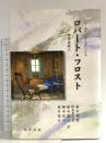 ロバート・フロスト: 哲学者詩人 晃洋書房 ピーター・J. スタンリス