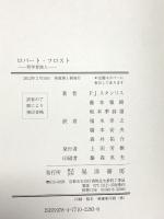 ロバート・フロスト: 哲学者詩人 晃洋書房 ピーター・J. スタンリス