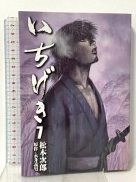 いちげき 7 リイド社 松本 次郎