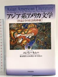 アジア系アメリカ文学: 作品とその社会的枠組 世界思想社教学社 エレイン キム