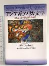 アジア系アメリカ文学: 作品とその社会的枠組 世界思想社教学社 エレイン キム