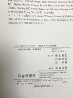 アジア系アメリカ文学: 作品とその社会的枠組 世界思想社教学社 エレイン キム