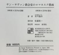 サン・サヴァン教会堂のロマネスク壁画 Saint-Savin-sur-Gartempe 新潮社版 著：吉川逸治 1982年