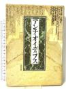 アンチ・オイディプス: 資本主義と分裂症 河出書房新社 ジル・ドゥルーズ