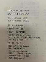 アンチ・オイディプス: 資本主義と分裂症 河出書房新社 ジル・ドゥルーズ