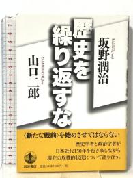 歴史を繰り返すな 岩波書店 坂野 潤治