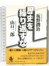 歴史を繰り返すな 岩波書店 坂野 潤治