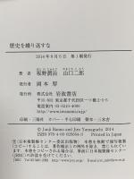 歴史を繰り返すな 岩波書店 坂野 潤治