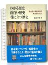わかる歴史 面白い歴史 役に立つ歴史 歴史学と歴史教育の再生をめざして 大阪大学出版会 桃木 至朗