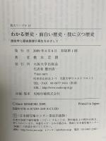 わかる歴史 面白い歴史 役に立つ歴史 歴史学と歴史教育の再生をめざして 大阪大学出版会 桃木 至朗