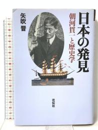 日本の発見: 朝河貫一と歴史学 花伝社 矢吹 晋
