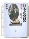 日本の発見: 朝河貫一と歴史学 花伝社 矢吹 晋