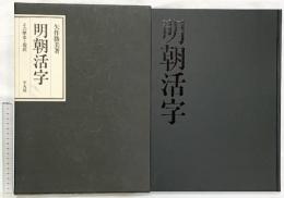 明朝活字-その歴史と現状- 平凡社 著：矢作勝美 昭和51年