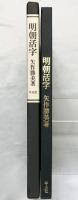 明朝活字-その歴史と現状- 平凡社 著：矢作勝美 昭和51年