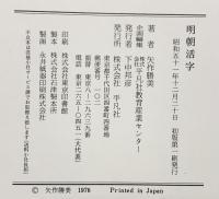 明朝活字-その歴史と現状- 平凡社 著：矢作勝美 昭和51年