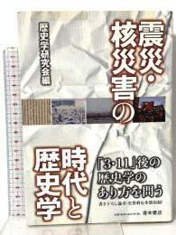 震災・核災害の時代と歴史学 青木書店 青木理人