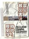 震災・核災害の時代と歴史学 青木書店 青木理人