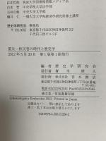 震災・核災害の時代と歴史学 青木書店 青木理人