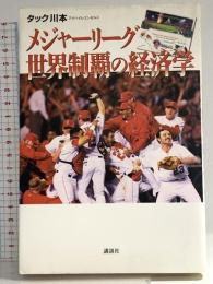 メジャーリーグ世界制覇の経済学 講談社 タック川本