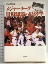 メジャーリーグ世界制覇の経済学 講談社 タック川本