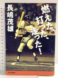 燃えた、打った、走った! (単行本) 中央公論新社 長嶋 茂雄