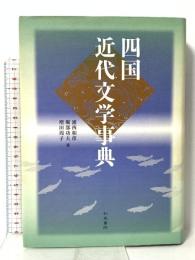 四国近代文学事典 和泉書院 浦西 和彦