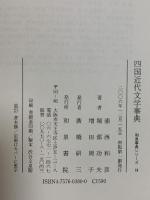 四国近代文学事典 和泉書院 浦西 和彦