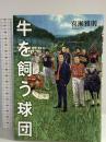 牛を飼う球団 小学館 喜瀬 雅則