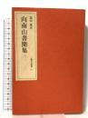 向南山書簡集(下)　遺文と書簡 6 みすず書房 北山 茂夫