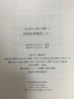 向南山書簡集(下)　遺文と書簡 6 みすず書房 北山 茂夫