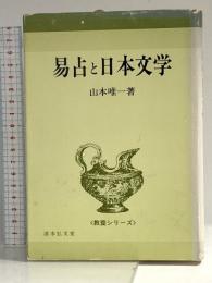 易占と日本文学 (1976年) (教養シリーズ) 山本唯一 清水弘文堂