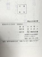 易占と日本文学 (1976年) (教養シリーズ) 山本唯一 清水弘文堂