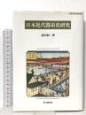 日本近代都市史研究 思文閣出版 原田 敬一