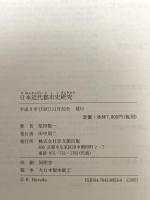 日本近代都市史研究 思文閣出版 原田 敬一