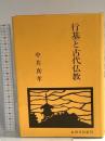 行基と古代仏教 永田文昌堂 中井真孝