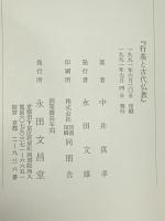 行基と古代仏教 永田文昌堂 中井真孝