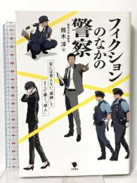 フィクションのなかの警察: 目にみえない「組織」とそこで働く「個人」 笠間書院 熊木淳