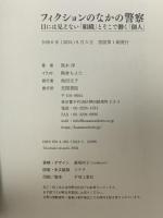 フィクションのなかの警察: 目にみえない「組織」とそこで働く「個人」 笠間書院 熊木淳