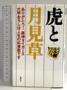 虎と月見草 ありがとう!阪神タイガース 六甲おろしは人生の応援歌です ホーム社
