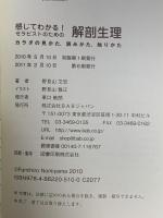 感じてわかる! セラピストのための解剖生理 カラダの見かた、読みかた、触りかた BABジャパン 野見山文宏