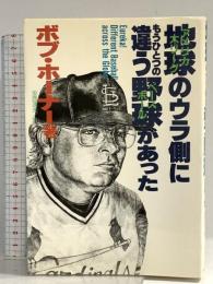 地球のウラ側にもうひとつの違う野球があった 日之出出版 ボブ ホーナー