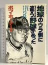地球のウラ側にもうひとつの違う野球があった 日之出出版 ボブ ホーナー
